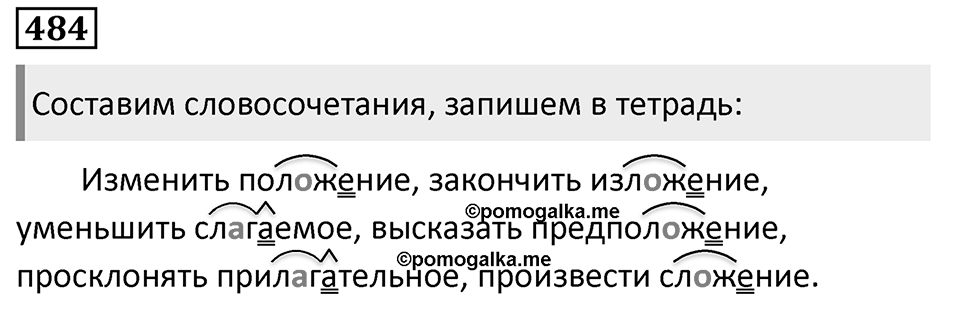 Упражнение 484, ГДЗ по русскому за 5 класс к учебнику Ладыженской, Баранова — решение 1