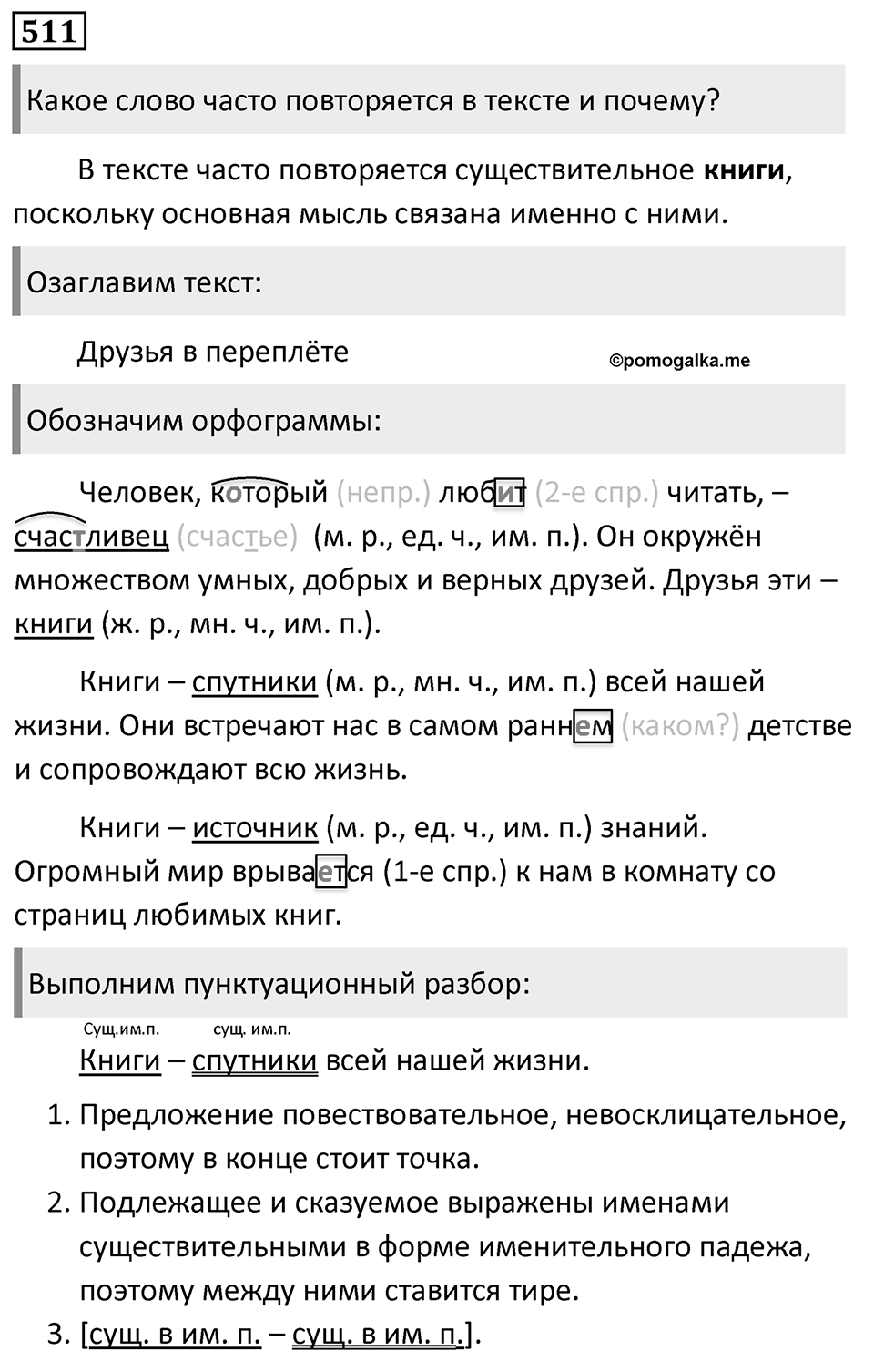 Упражнение 511, ГДЗ по русскому за 5 класс к учебнику Ладыженской, Баранова — решение 1
