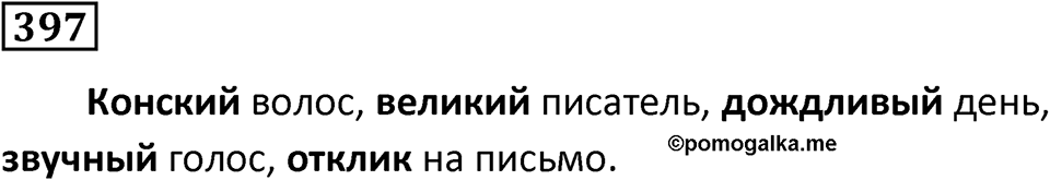 Упражнение 397, ГДЗ по русскому за 5 класс к учебнику Ладыженской, Баранова — решение 1