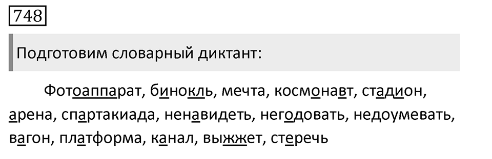 Упражнение 748, ГДЗ по русскому за 5 класс к учебнику Ладыженской, Баранова — решение 1
