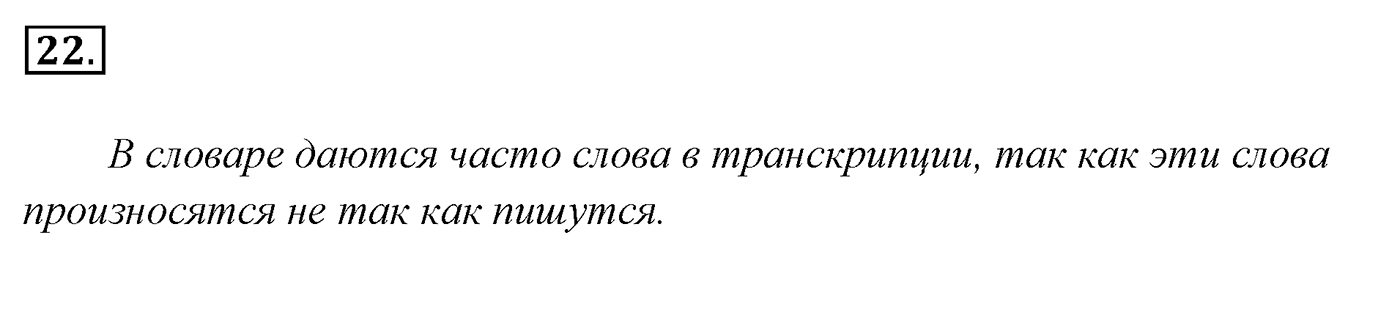 Упражнение 22, ГДЗ по русскому за 5 класс к учебнику Ладыженской, Баранова — решение 2
