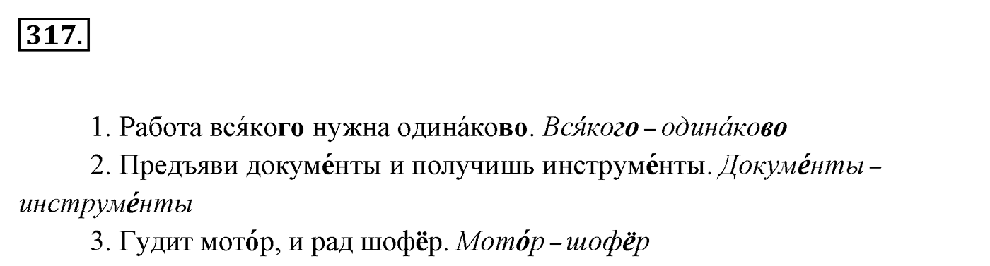 Упражнение 317, ГДЗ по русскому за 5 класс к учебнику Ладыженской, Баранова — решение 2