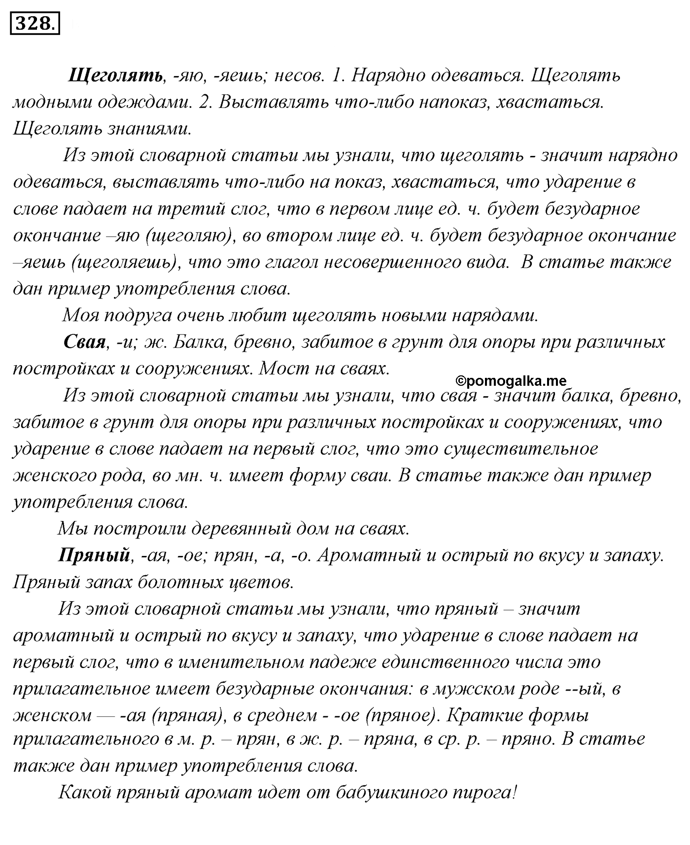 Упражнение 328, ГДЗ по русскому за 5 класс к учебнику Ладыженской, Баранова — решение 2
