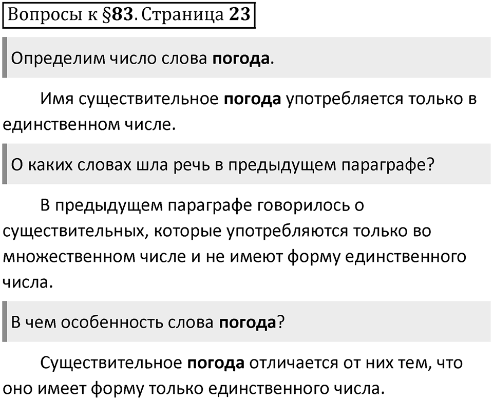 Часть 2 страница 23 Вопросы к §83 — решение 1