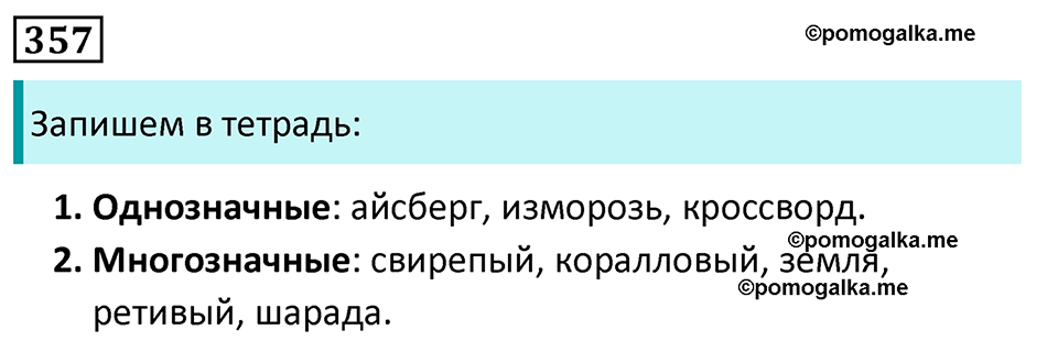 Упражнение 357, ГДЗ по русскому за 5 класс к учебнику Ладыженской, Баранова — решение 1
