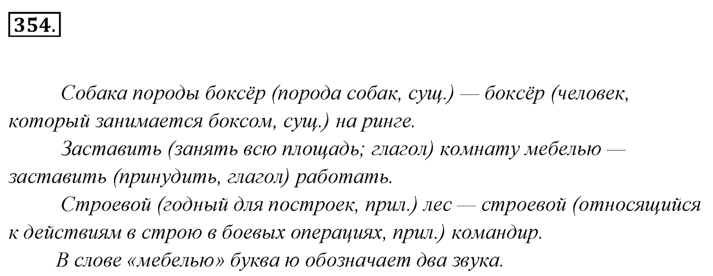 Упражнение 354, ГДЗ по русскому за 5 класс к учебнику Ладыженской, Баранова — решение 2