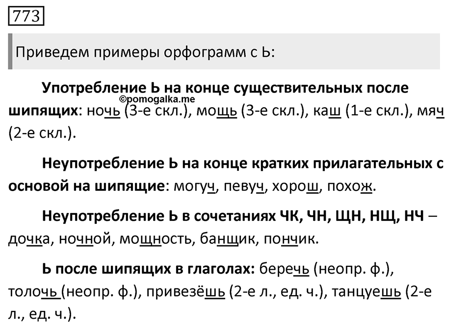 Упражнение 773, ГДЗ по русскому за 5 класс к учебнику Ладыженской, Баранова — решение 1