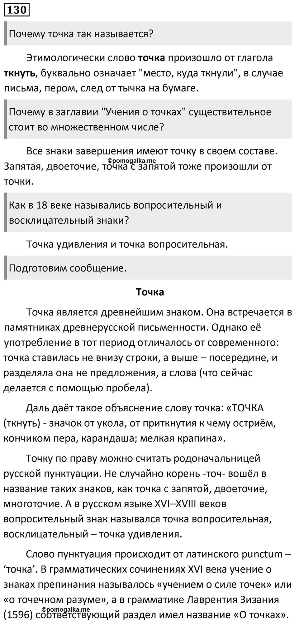 Упражнение 130, ГДЗ по русскому за 5 класс к учебнику Ладыженской, Баранова — решение 1