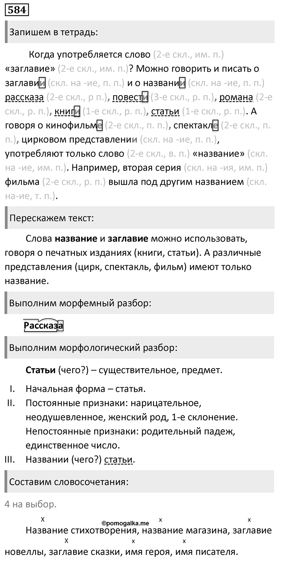 Упражнение 584, ГДЗ по русскому за 5 класс к учебнику Ладыженской, Баранова — решение 1