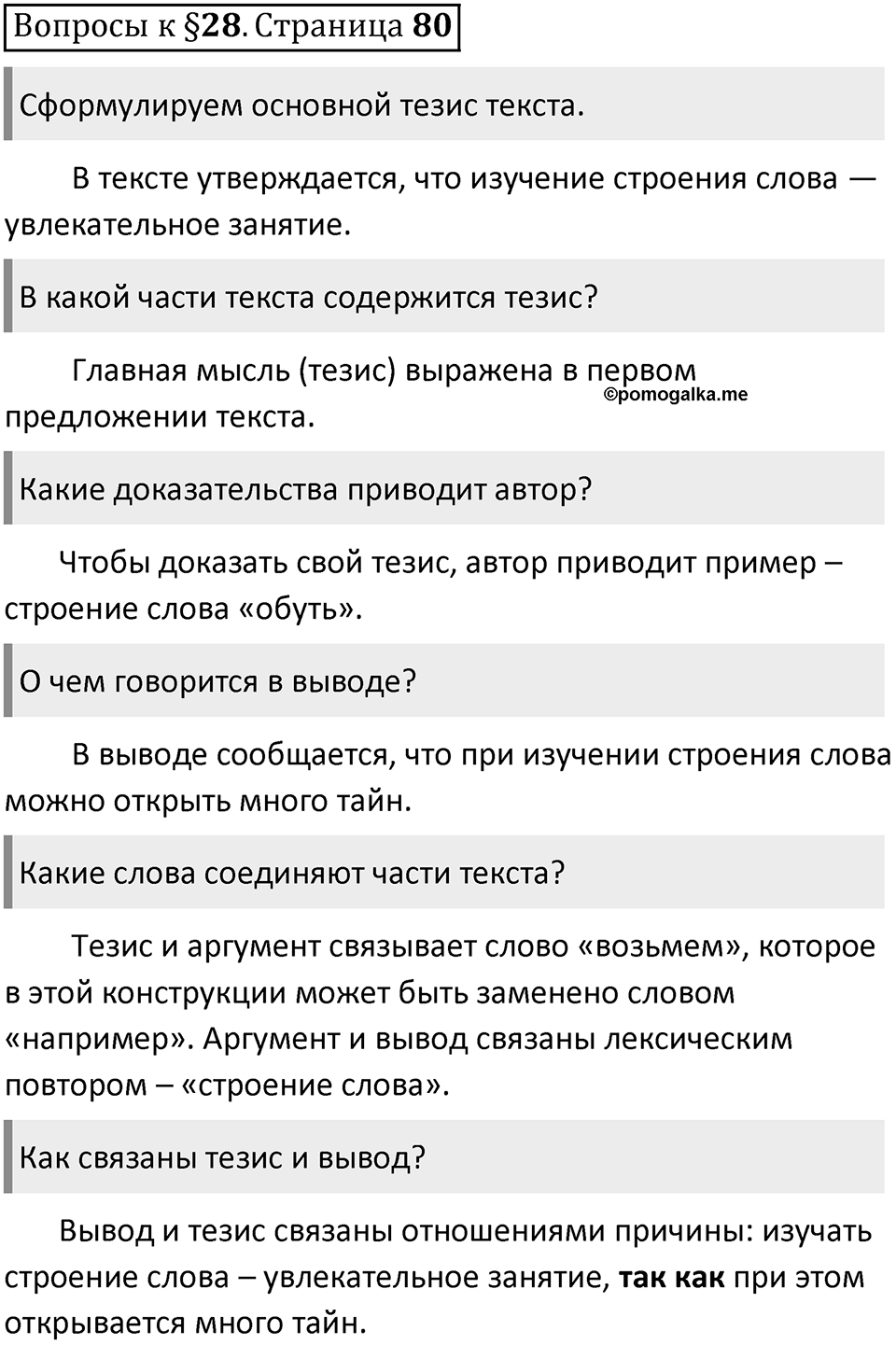 Часть 1 страница 80 Вопросы к §28 — решение 1