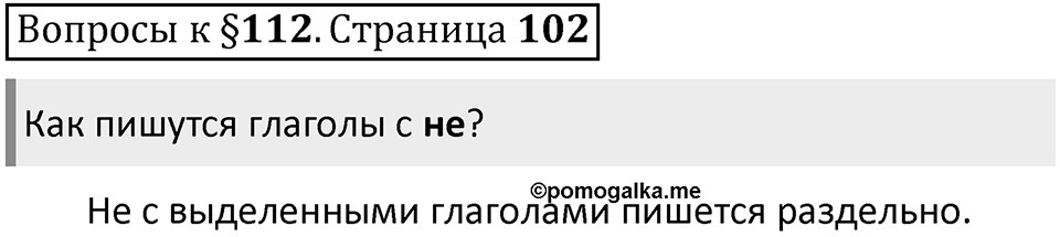 Часть 2 страница 102 Вопросы к §112 — решение 1