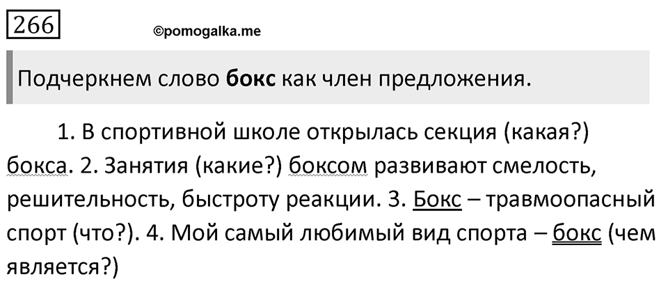 Упражнение 266, ГДЗ по русскому за 5 класс к учебнику Ладыженской, Баранова — решение 1