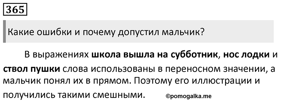 Упражнение 365, ГДЗ по русскому за 5 класс к учебнику Ладыженской, Баранова — решение 1