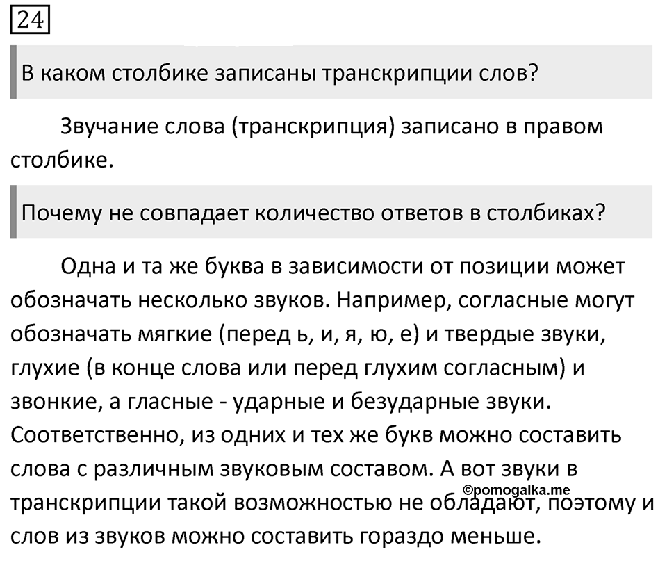 Упражнение 24, ГДЗ по русскому за 5 класс к учебнику Ладыженской, Баранова — решение 1
