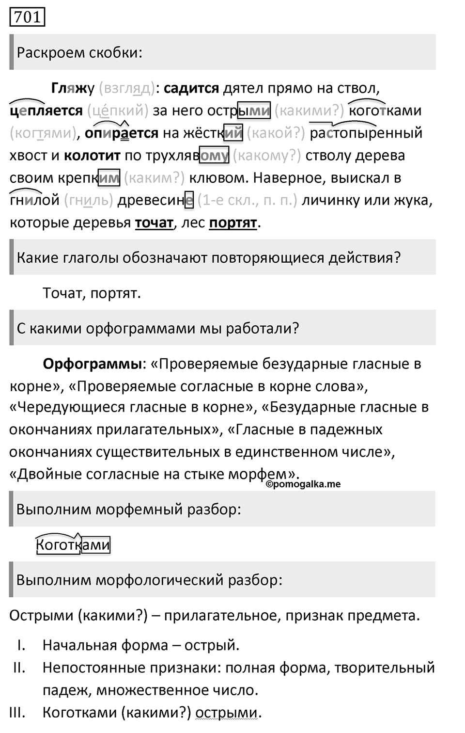Упражнение 701, ГДЗ по русскому за 5 класс к учебнику Ладыженской, Баранова — решение 1