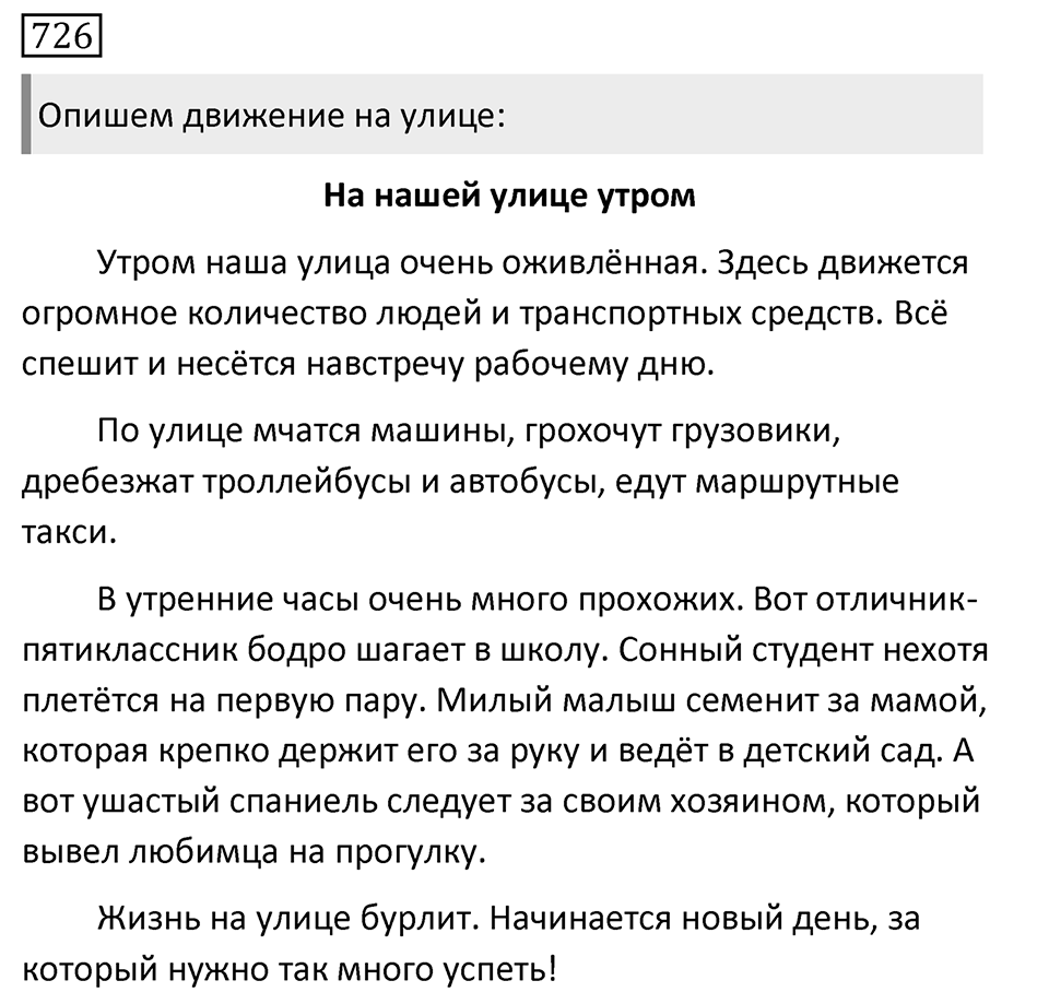 Упражнение 726, ГДЗ по русскому за 5 класс к учебнику Ладыженской, Баранова — решение 1