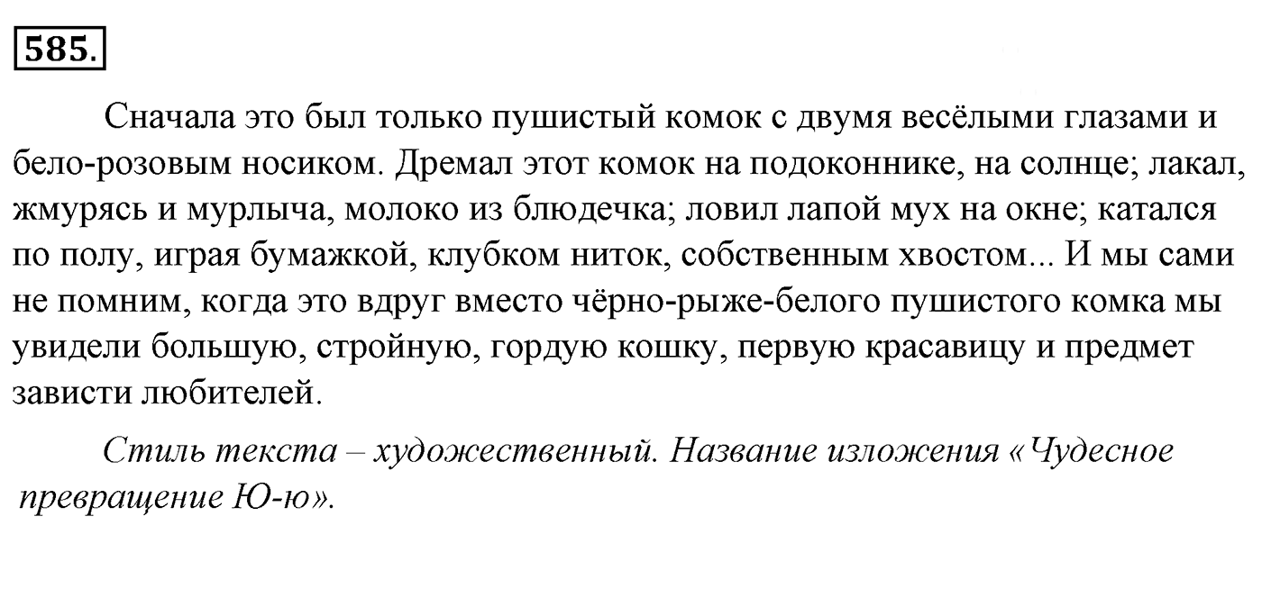 Упражнение 585, ГДЗ по русскому за 5 класс к учебнику Ладыженской, Баранова — решение 2