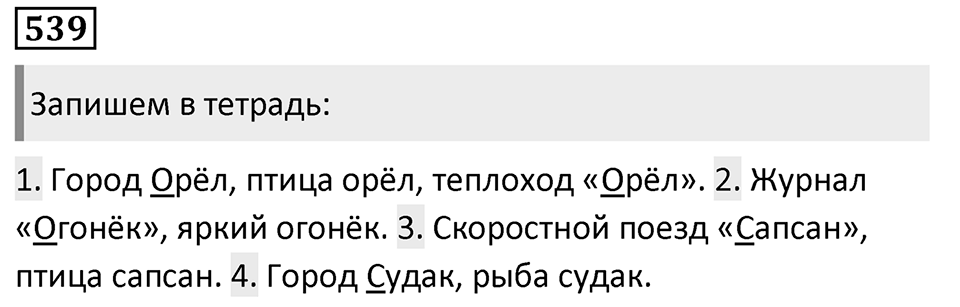 Упражнение 539, ГДЗ по русскому за 5 класс к учебнику Ладыженской, Баранова — решение 1