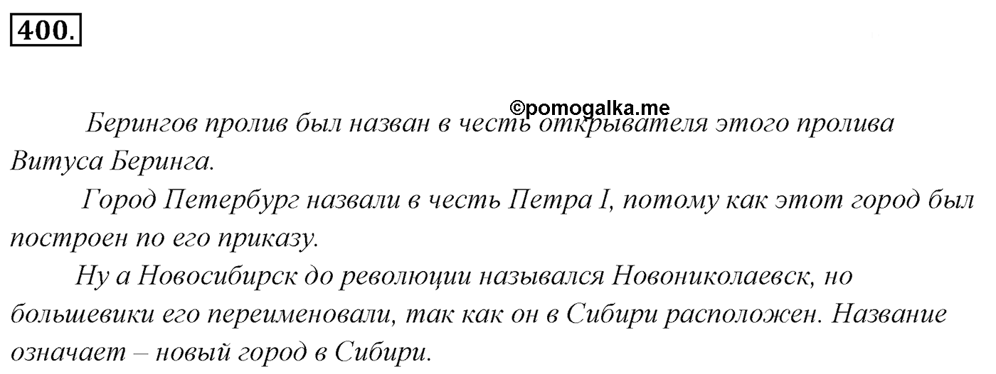 Упражнение 400, ГДЗ по русскому за 5 класс к учебнику Ладыженской, Баранова — решение 2