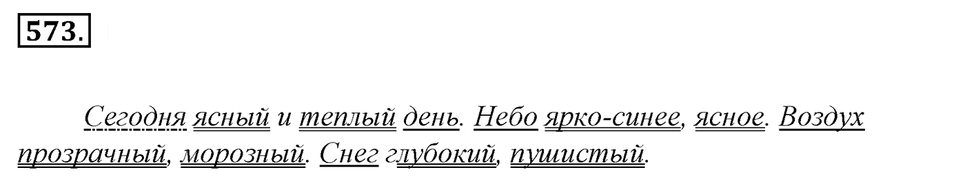 Упражнение 573, ГДЗ по русскому за 5 класс к учебнику Ладыженской, Баранова — решение 2