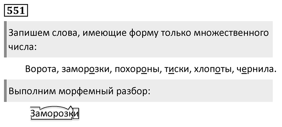 Упражнение 551, ГДЗ по русскому за 5 класс к учебнику Ладыженской, Баранова — решение 1