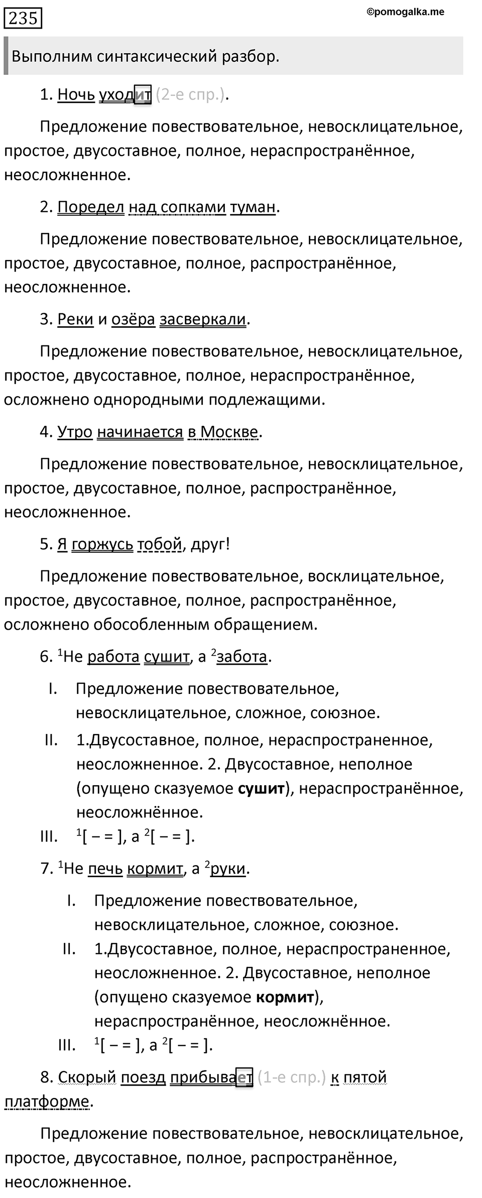 Упражнение 235, ГДЗ по русскому за 5 класс к учебнику Ладыженской, Баранова — решение 1