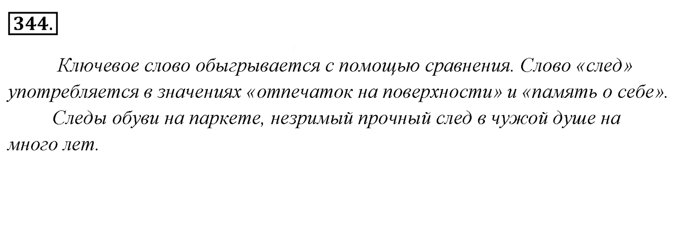 Упражнение 344, ГДЗ по русскому за 5 класс к учебнику Ладыженской, Баранова — решение 2