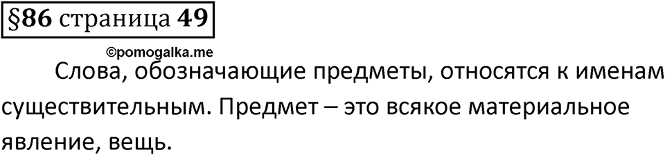 Вопросы к §86 страница 49 — решение 1