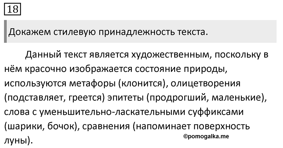 Упражнение 18, ГДЗ по русскому за 5 класс к учебнику Ладыженской, Баранова — решение 1