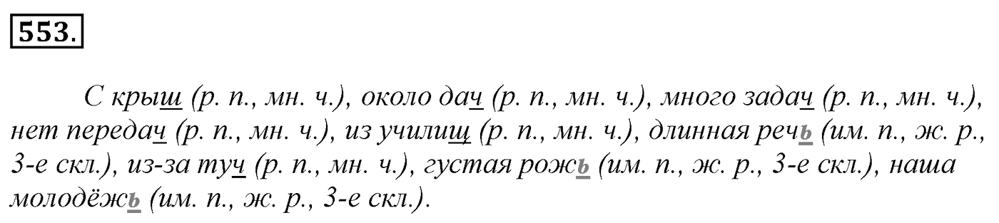 Упражнение 553, ГДЗ по русскому за 5 класс к учебнику Ладыженской, Баранова — решение 2