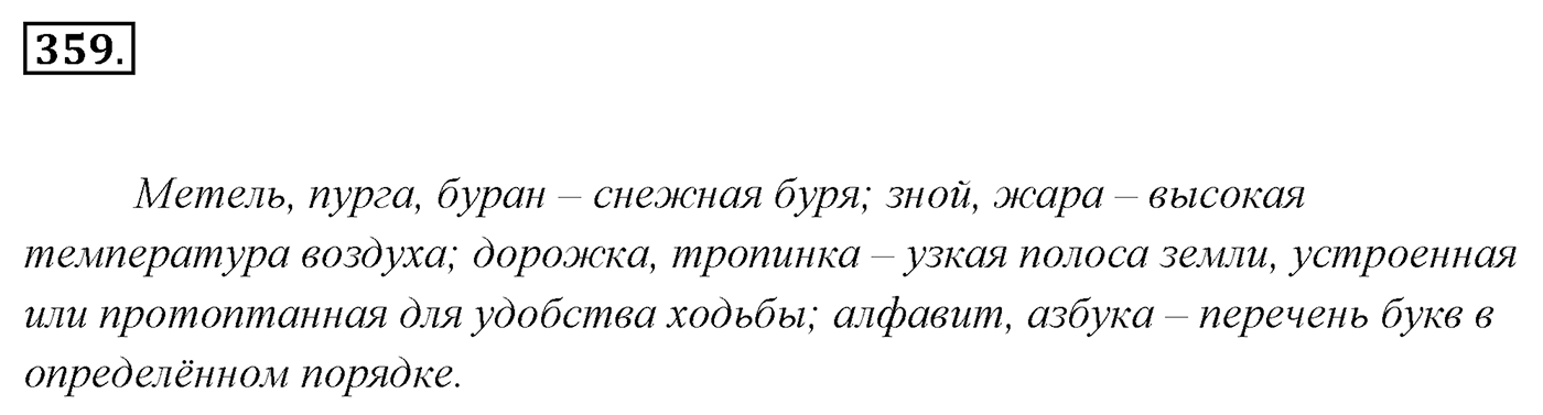 Упражнение 359, ГДЗ по русскому за 5 класс к учебнику Ладыженской, Баранова — решение 3