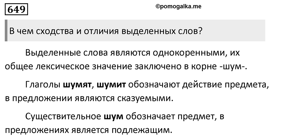 Упражнение 649, ГДЗ по русскому за 5 класс к учебнику Ладыженской, Баранова — решение 1