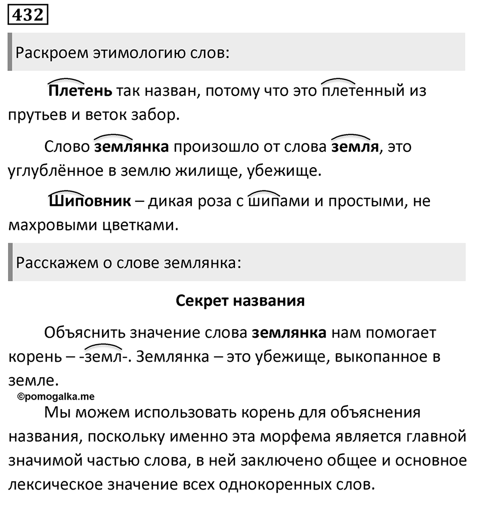 Упражнение 432, ГДЗ по русскому за 5 класс к учебнику Ладыженской, Баранова — решение 1