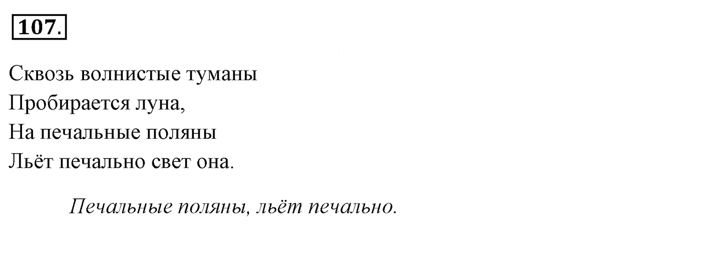 Упражнение 107, ГДЗ по русскому за 5 класс к учебнику Ладыженской, Баранова — решение 2
