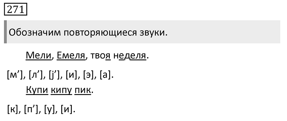 Упражнение 271, ГДЗ по русскому за 5 класс к учебнику Ладыженской, Баранова — решение 1