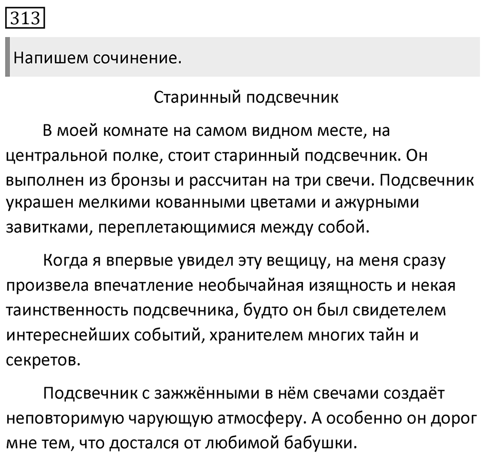 Упражнение 313, ГДЗ по русскому за 5 класс к учебнику Ладыженской, Баранова — решение 1
