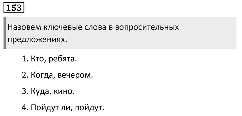 Упражнение 153, ГДЗ по русскому за 5 класс к учебнику Ладыженской, Баранова — решение 1