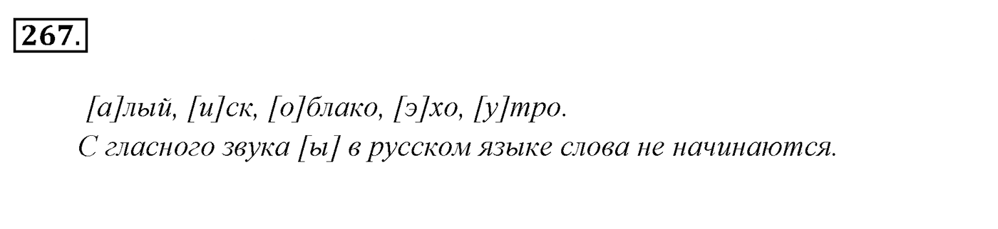 Упражнение 267, ГДЗ по русскому за 5 класс к учебнику Ладыженской, Баранова — решение 2