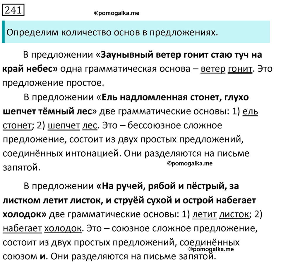 Упражнение 241, ГДЗ по русскому за 5 класс к учебнику Ладыженской, Баранова — решение 1