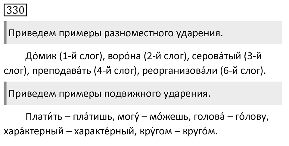 Упражнение 330, ГДЗ по русскому за 5 класс к учебнику Ладыженской, Баранова — решение 1