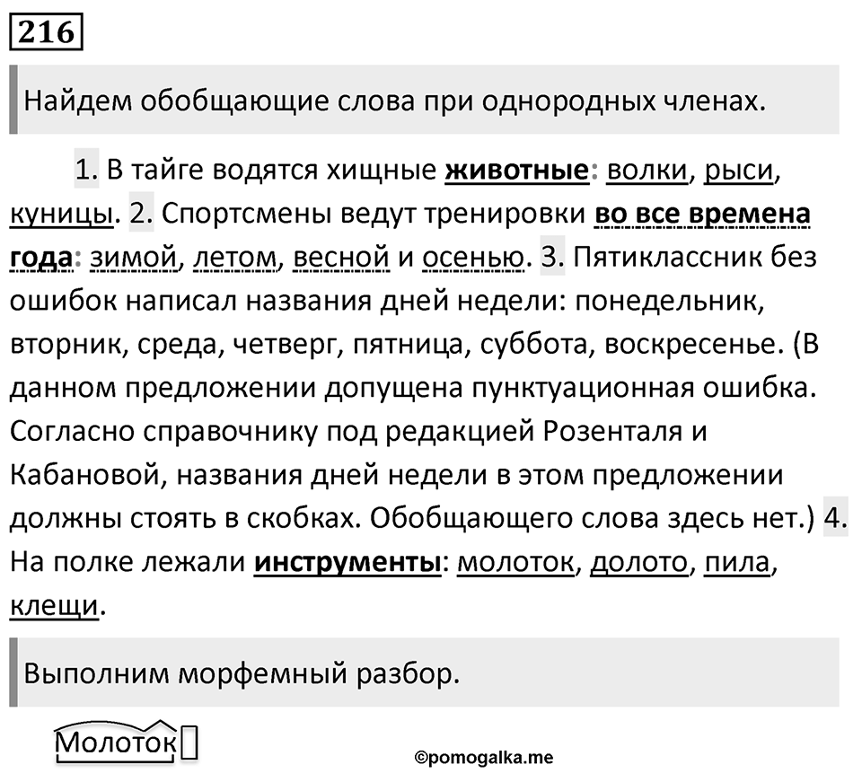 Упражнение 216, ГДЗ по русскому за 5 класс к учебнику Ладыженской, Баранова — решение 1