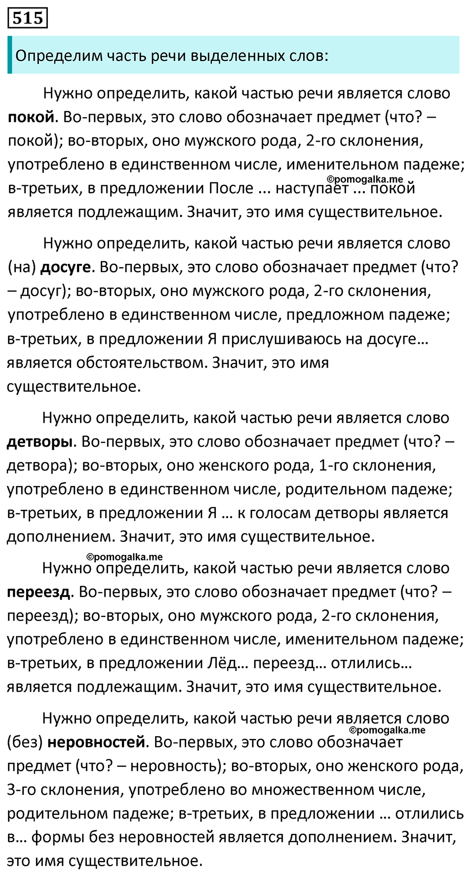 Упражнение 515, ГДЗ по русскому за 5 класс к учебнику Ладыженской, Баранова — решение 1