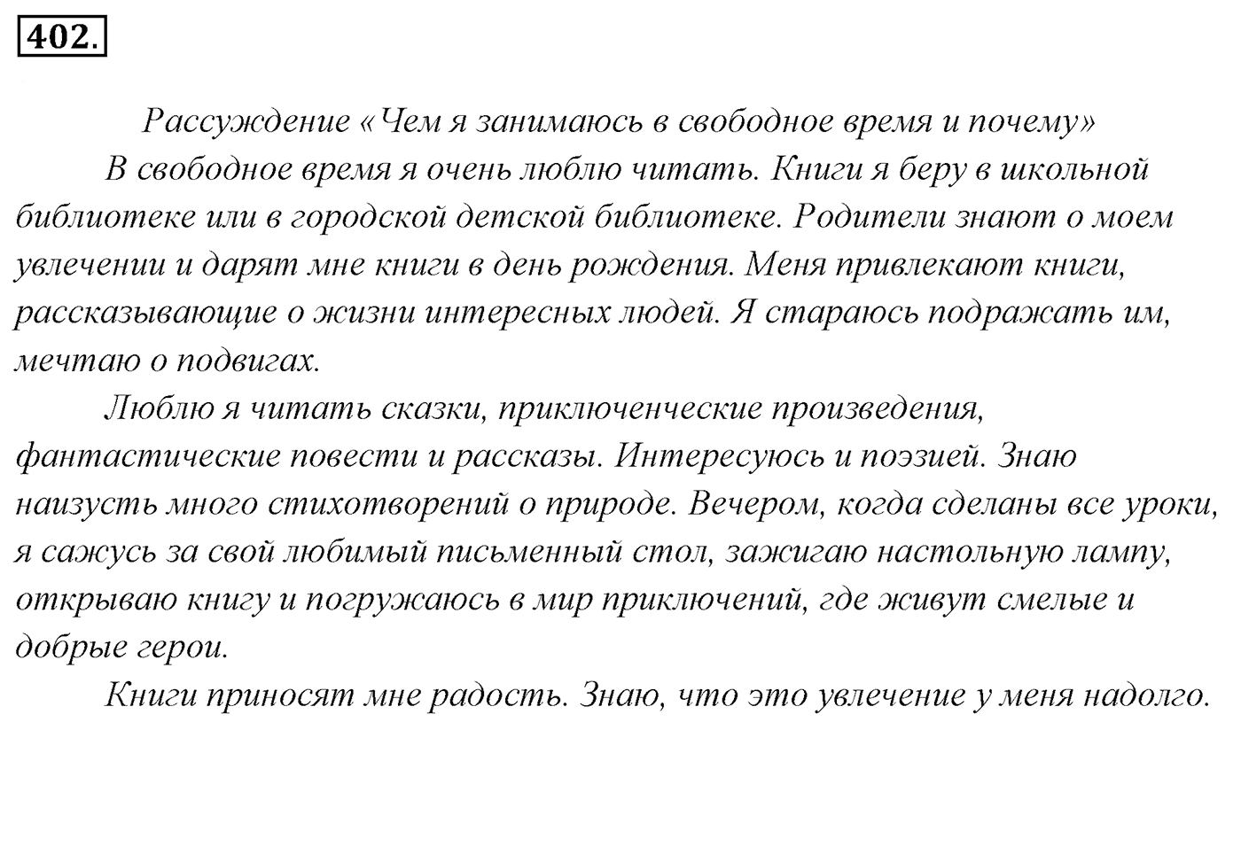 Упражнение 402, ГДЗ по русскому за 5 класс к учебнику Ладыженской, Баранова — решение 2