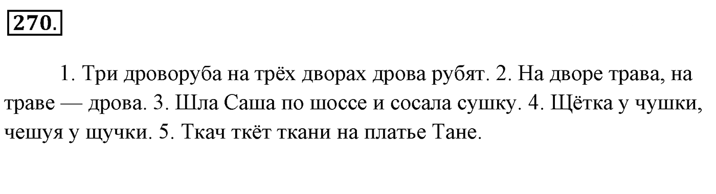 Упражнение 270, ГДЗ по русскому за 5 класс к учебнику Ладыженской, Баранова — решение 2