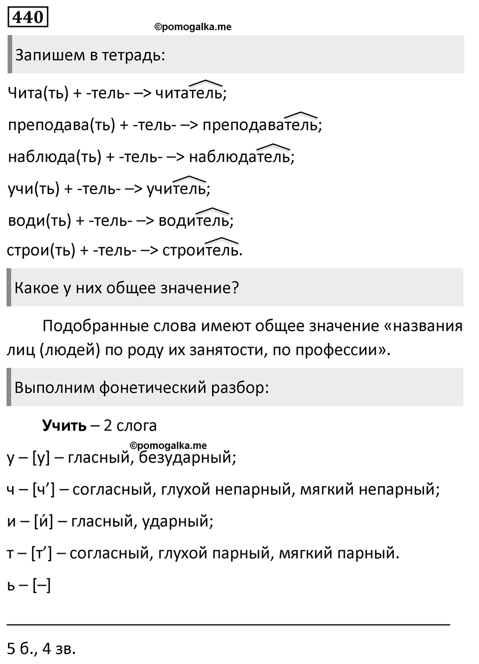 Упражнение 440, ГДЗ по русскому за 5 класс к учебнику Ладыженской, Баранова — решение 1