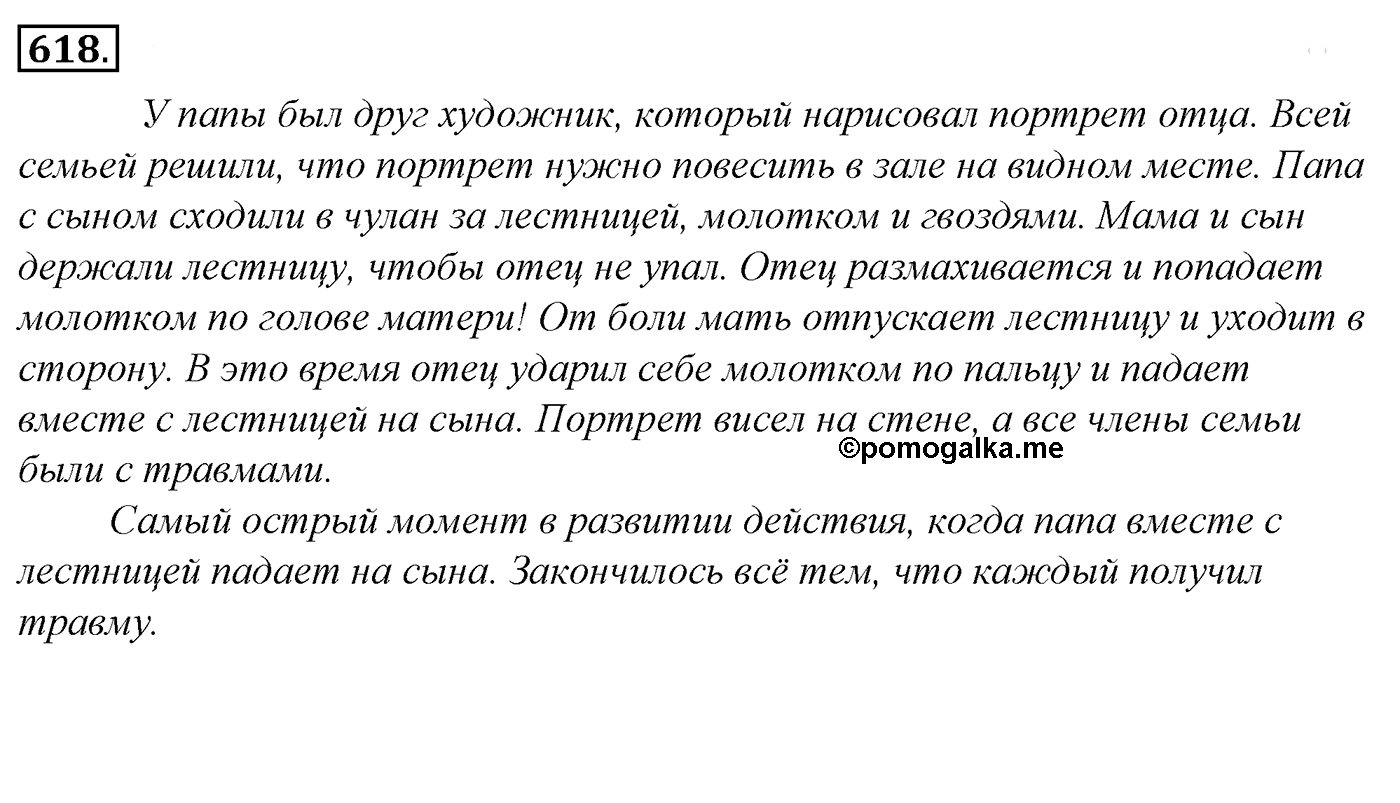Упражнение 618, ГДЗ по русскому за 5 класс к учебнику Ладыженской, Баранова — решение 3