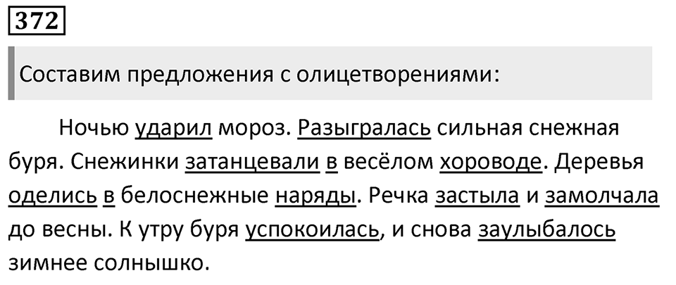 Упражнение 372, ГДЗ по русскому за 5 класс к учебнику Ладыженской, Баранова — решение 1