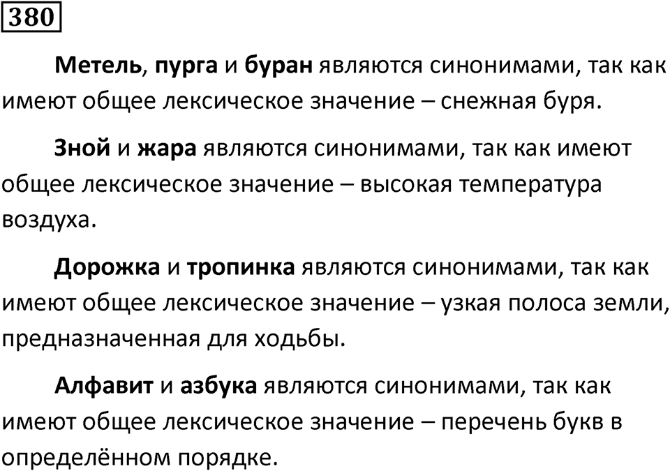 Упражнение 380, ГДЗ по русскому за 5 класс к учебнику Ладыженской, Баранова — решение 1