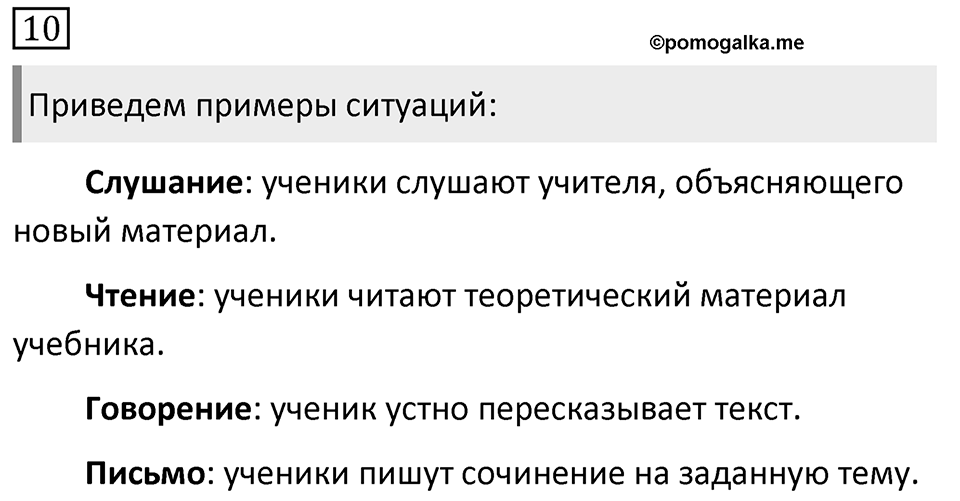 Упражнение 10, ГДЗ по русскому за 5 класс к учебнику Ладыженской, Баранова — решение 1