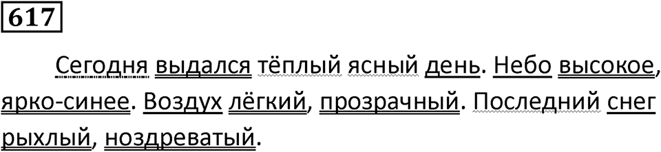 Упражнение 617, ГДЗ по русскому за 5 класс к учебнику Ладыженской, Баранова — решение 1